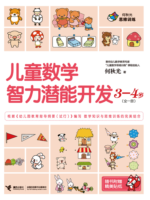 Cover image for 儿童数学智力潜能开发3-4岁